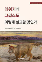 레위기의 그리스도 어떻게 설교할 것인가