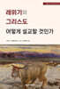 레위기의 그리스도 어떻게 설교할 것인가