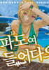 파도여 들어다오 10