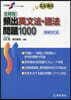 全解說頻出英文法.語法問題1000