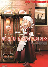 푸른 강철의 아르페지오 24