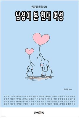 남성이 본 현대 여성
