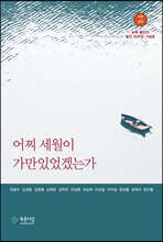 어찌 세월이 가만있었겠는가