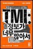 TMI : 정보가 너무 많아서
