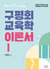 2025 구평회 교육학 이론서 1