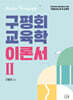 2025 구평회 교육학 이론서 2