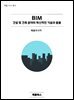 BIM - 건설 및 건축 분야의 혁신적인 기술과 응용