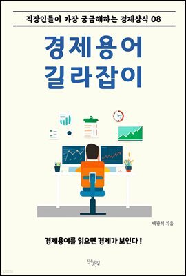 경제용어 길라잡이