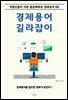 경제용어 길라잡이