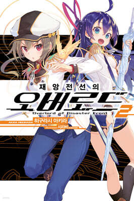 재앙전선의 오버로드 2