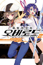 재앙전선의 오버로드 2