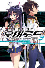 재앙전선의 오버로드 3