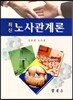 최신 노사관계론