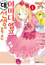 야마다 엘프 대선생의 순정 요리 1