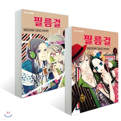 필름걸 (1~2권) 세트