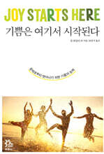 기쁨은 여기서 시작된다