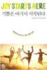 기쁨은 여기서 시작된다