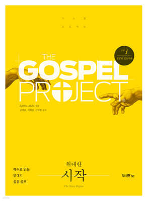 가스펠 프로젝트 구약 1 : 위대한 시작 (청장년 인도자용)