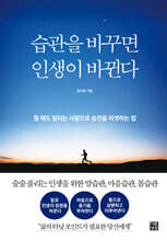 습관을 바꾸면 인생이 바뀐다