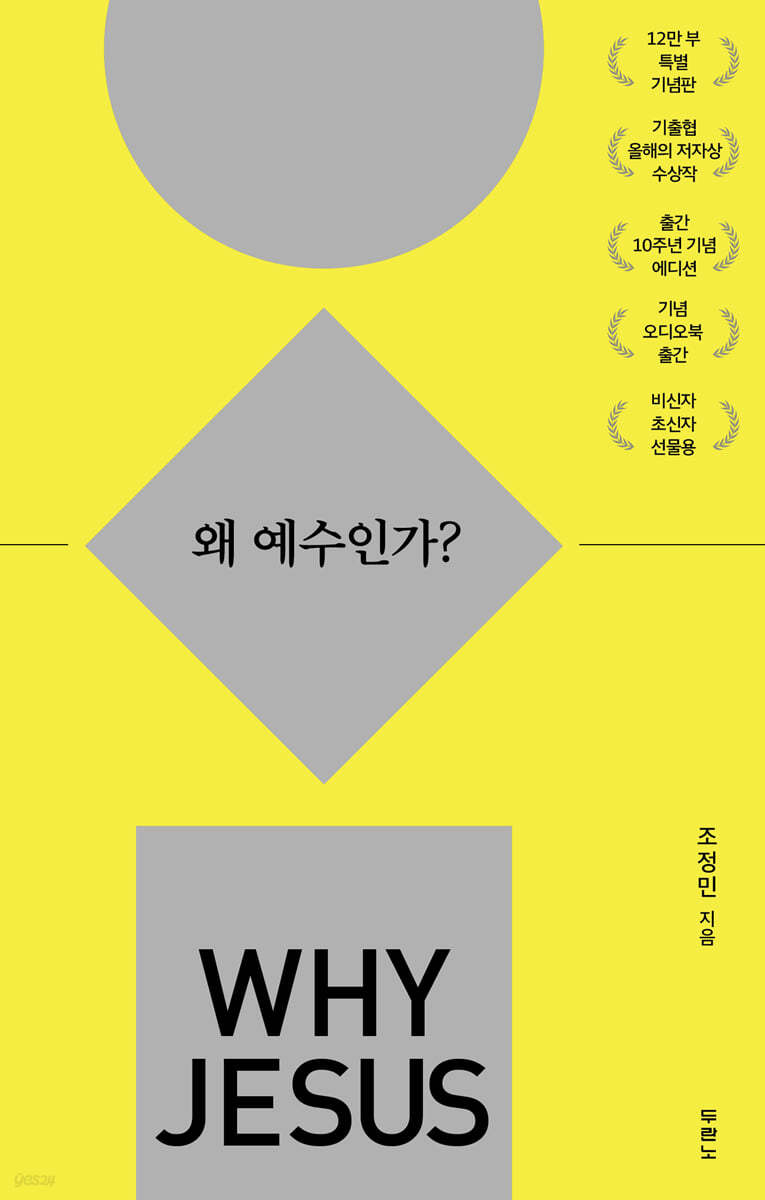 왜 예수인가? (10주년 기념 스페셜 에디션) 