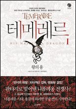 [세트] 테메레르 (총9권/완결)