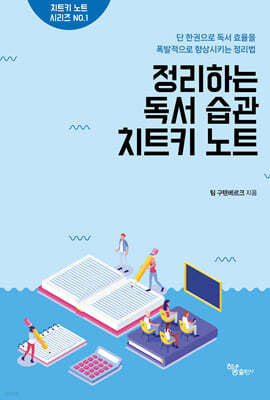 정리하는 독서 습관 치트키 노트