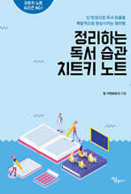 정리하는 독서 습관 치트키 노트