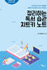 정리하는 독서 습관 치트키 노트
