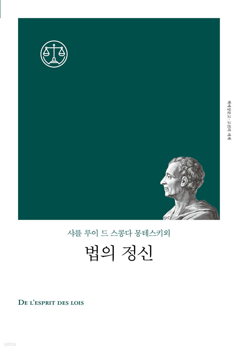 법의 정신 (고전의 세계 리커버)