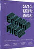 신경수 경제학 총정리