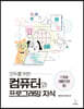 모두를 위한 컴퓨터와 프로그래밍 지식
