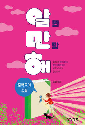 알면 만만해 중학 국어 소설