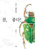 꼴, 좋다! 1