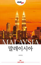 저스트고 말레이시아