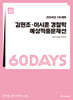 2024 1차대비 ACL 김현조·이시훈 경찰학 60일 예상적중문제선 STEP4