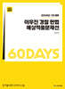 2024 1차대비 ACL 이우진 경찰 헌법 60일 예상적중문제선 STEP4