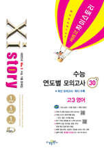 2025 수능대비 Xistory 자이스토리 수능 연도별 모의고사 수능 연도별 모의고사 고3 영어 (2024년)