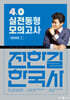 2024 전한길 한국사 4.0 실전동형 모의고사 시즌 1