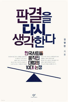 판결을 다시 생각한다