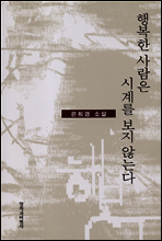 행복한 사람은 시계를 보지 않는다