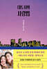 대도시의 사랑법