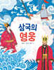 삼국의 영웅