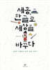 세종, 한글로 세상을 바꾸다