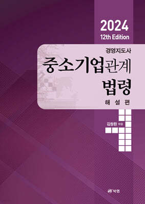 2024 12th Edition 경영지도사 중소기업관계법령 해설편