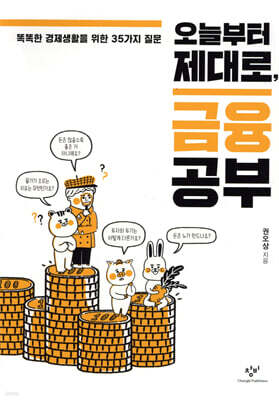 오늘부터 제대로, 금융 공부