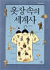 옷장 속의 세계사