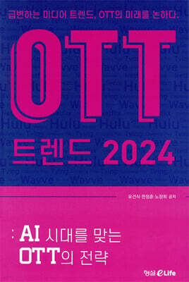 OTT 트렌드 2024