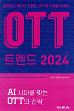 OTT 트렌드 2024