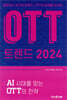 OTT 트렌드 2024