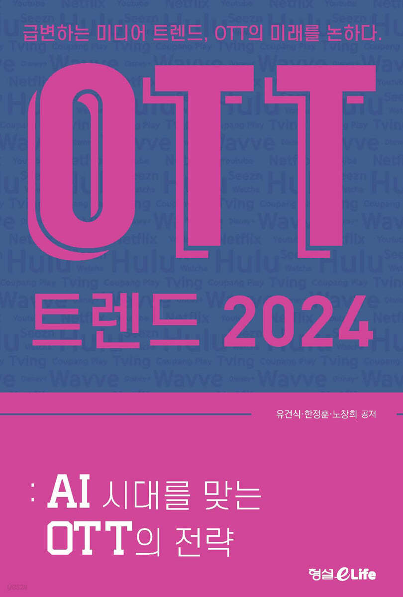 OTT 트렌드 2024 